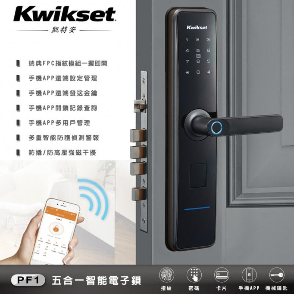 Kwikset 凱特安PF1 智慧電子門鎖(歐規鎖匣式)門鎖 歐規五合一 手機APP/密碼/卡片/指紋/鑰匙 智能電子鎖