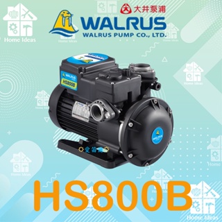 ☼含稅愛笛爾☼ 大井WALRUS HS800 1HP 大井HS800B 電子靜音型抽水機 不生鏽 ｢白鐵葉輪 保固兩年｣