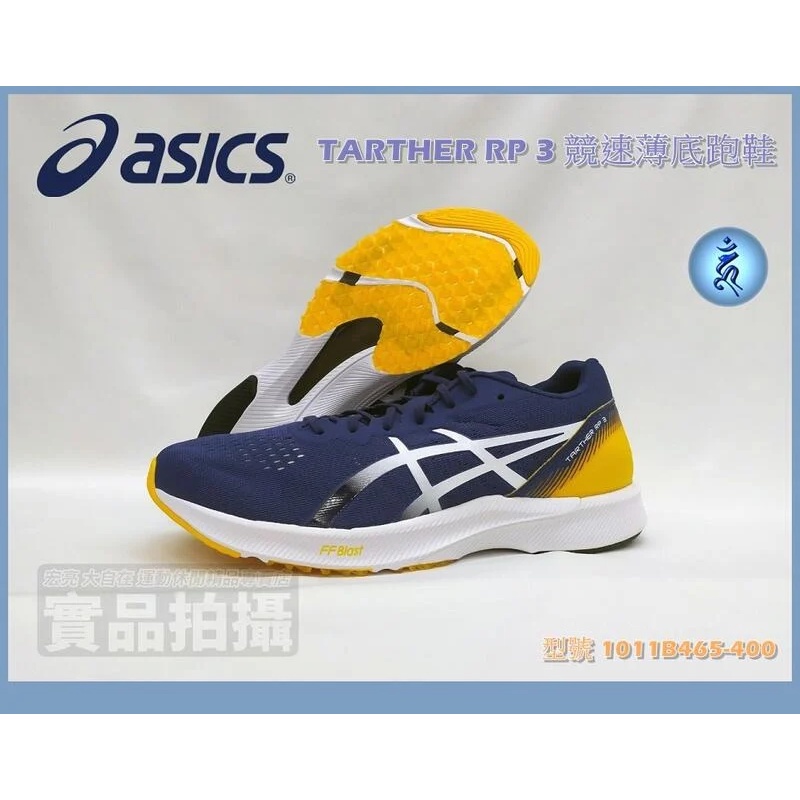 ASICS 亞瑟士 競速 虎走 路跑鞋 馬拉松鞋 薄底 TARTHER RP 3 男款 1011B465-400 大自在