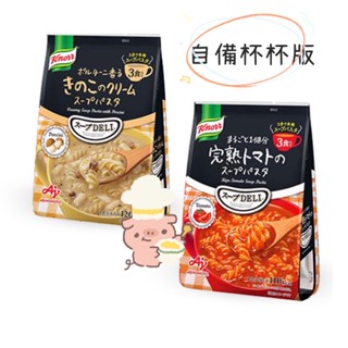 【HOHO買-日本直送現貨】康寶 Knorr 完熟蕃茄/牛肝菌香菇奶油 濃湯 義大利麵 3入袋裝