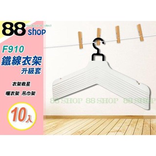 ☆88玩具收納☆鐵線衣架升級套 F910 成人衣架 衣架救星 曬衣架 曬衣架 吊巾架毛巾架 垂掛不變形 10pcs 特價