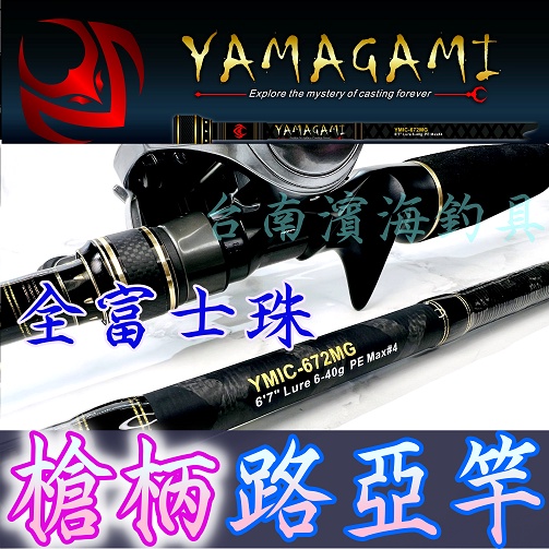 免運🔥可刷卡 YAMAGAMI 槍柄路亞竿 海鱸竿 路亞竿 並繼萬用竿 海釣場 小搞搞 岸邊 YMIC-672MG