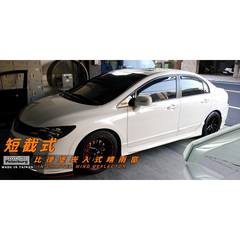 比德堡崁入式晴雨窗 【內崁式-短截式】本田HONDA New Civic K12 2006-2011年專用