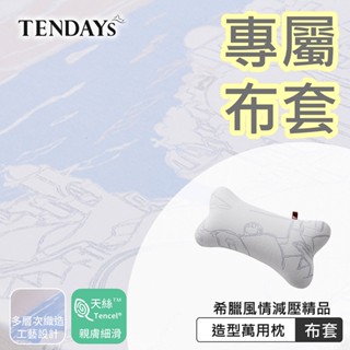 TENDAYS 專屬布套(希臘風情造型萬用枕)