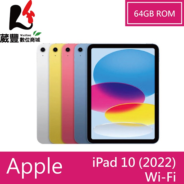 Apple iPad 10 (2022) 64G Wi-Fi版 10.9 吋平板 【贈好禮】【葳豐數位商城】