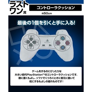 ［領券免運］現貨 日版 一番賞 PlayStation 最後賞 PS手把造型 抱枕 靠枕 枕頭 50cm