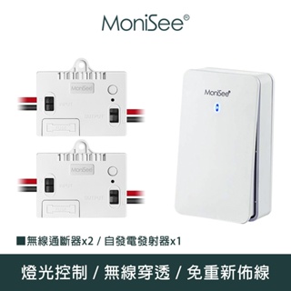【MoniSee 莫尼希】智能無線開關燈光通斷器(自發電/擴充組/一對二) 無線控制/無線通斷/燈光控制/開關控制