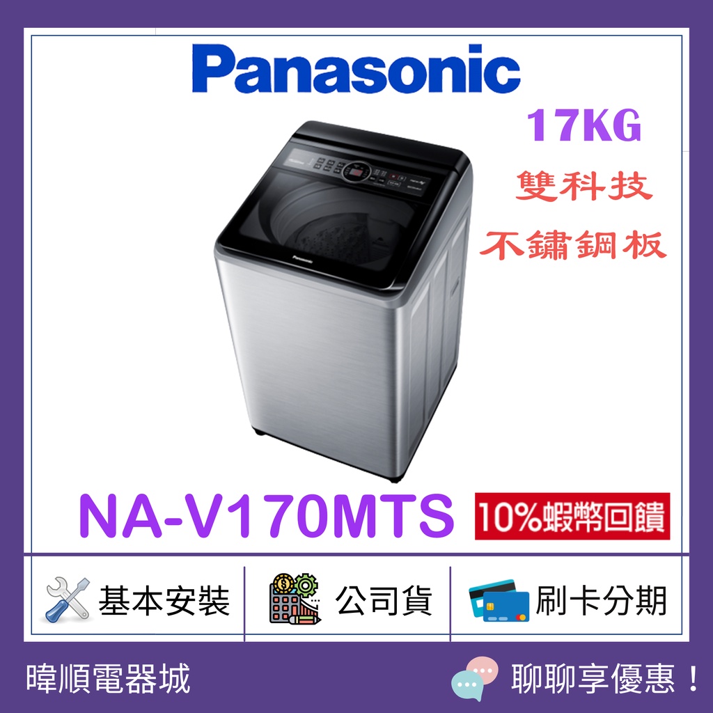 【原廠保固】Panasonic 國際牌 NAV170MTS 17公斤大容量洗衣機 NA-V170MTS 直立變頻式洗衣機