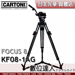 【數位達人】義大利 CARTONI FOCUS 8 系統 KF08-1AG 油壓錄影腳架 / 沙雀 曼富圖