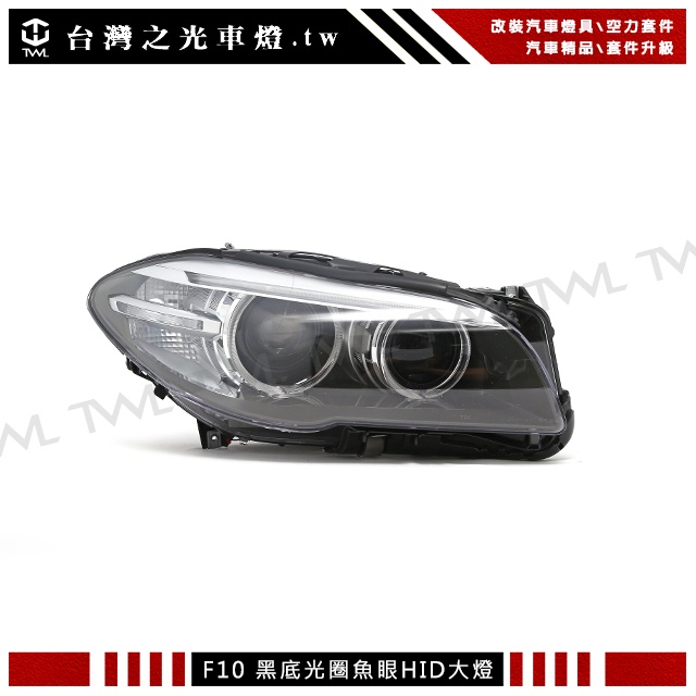 台灣之光 全新 BMW F10 F11 14 15 16 17年原廠型HID歐規黑底光圈投射魚眼頭燈大燈