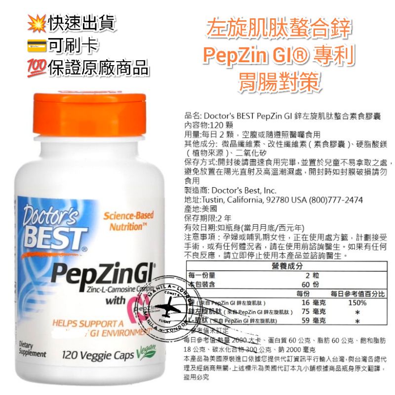物流服務🇺🇸本丸小舖Doctor's BEST PepZin GI®專利左旋肌肽螯合鋅120顆素食膠囊