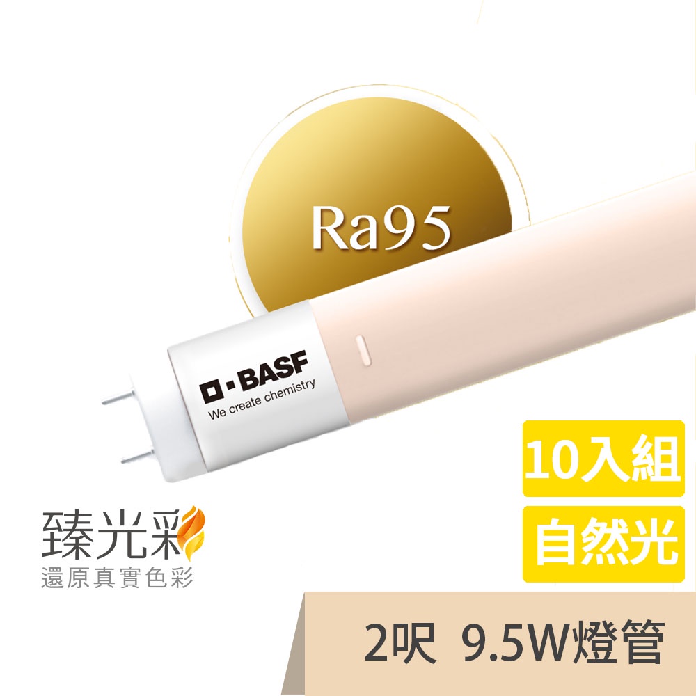 【臻光彩】LED燈管10入組_T8 2呎 9.5W 小橘美肌_自然光(Ra95 /德國巴斯夫專利技術)低藍光 高演色性