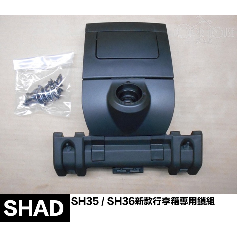 。摩崎屋。 SHAD SH35 SH36 新款行李箱專用鎖組 原廠零件 夏德鎖件 鎖頭總成