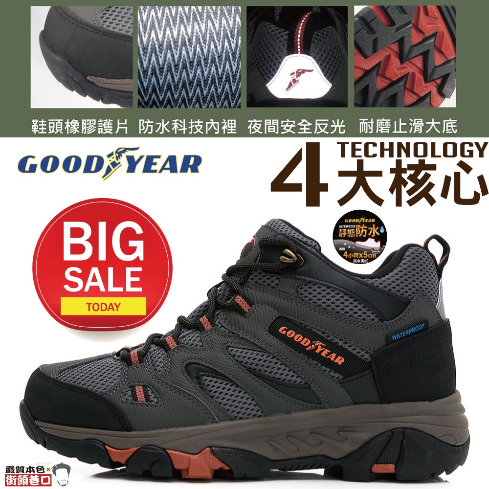 GOODYEAR 固特異 男/女款 登山鞋 健走鞋 戶外鞋 工作鞋 防水鞋【嚴質本色】