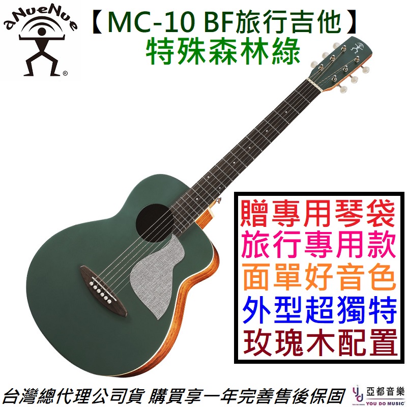 aNueNue 鳥吉他 MC-10 BF 36吋 森林綠 面單 木 旅行 吉他 彩虹人 公司貨 一年保固