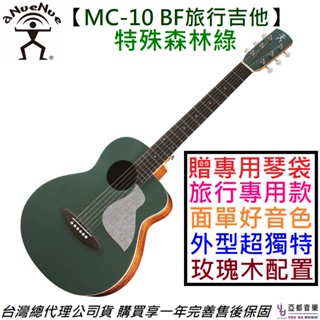 aNueNue 鳥吉他 MC-10 BF 36吋 森林綠 面單 木 旅行 吉他 彩虹人 公司貨 一年保固