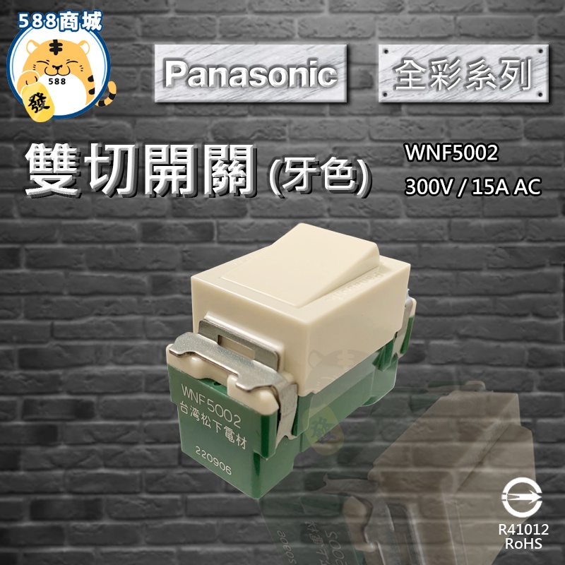 Panasonic 國際 全彩色 牙色 雙切開關 一開關 雙切 開關 埋入式 5002 WNF5002