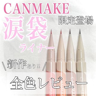 現貨❤77購物節❤平靚正日貨代購❤日本 CANMAKE 數量限定 眼袋擦擦筆 激細微醺光彩眼線液