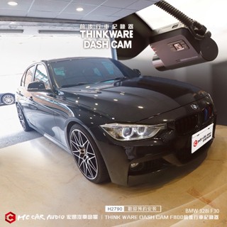 BMW 328i F30 安裝THINKWARE F800 PRO 1080P 前後行車紀錄器 H2790