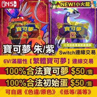 【NS】 寶可夢 朱/紫 -連線交易 6V 蛋 色違 交換 Switch 適用 神奇寶貝 神獸 Pokemon 小火龍