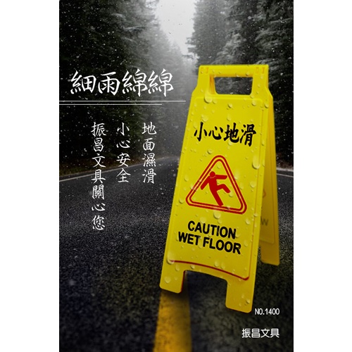 +富福里+WIP 台灣製造 A型牌 A字牌 小心滑倒 工作告示牌 標示牌 1400 警告牌 警示牌 小心地滑 危險