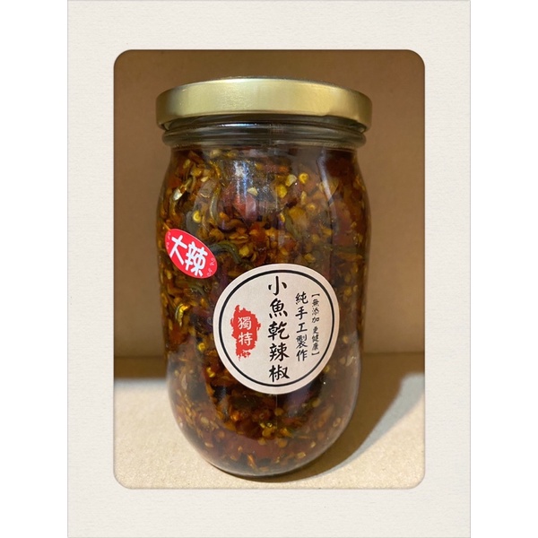 （胖達人）純手作小魚乾辣椒🌶️