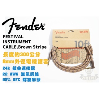 現貨 fender FESTIVAL 3m cable Brown Stripe 電吉他 bass 導線 田水音樂