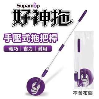 【臺灣現貨】好神拖 拖把桿 JP002 旋轉拖把 手壓拖把 拖把組 乾濕兩用 除塵吸水 地板清潔 平板拖 吸水拖把