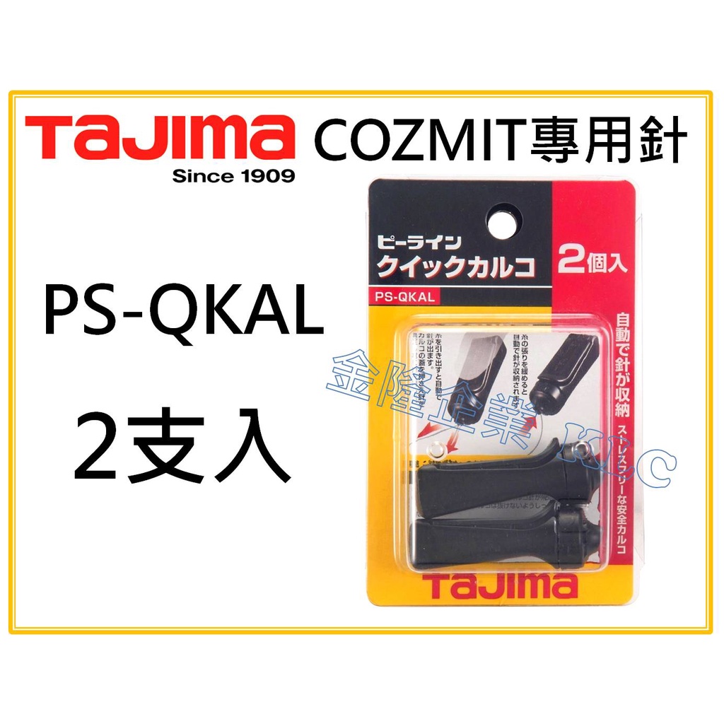 【天隆五金】(附發票)TAJIMA 田島 COZMIT 專用針 墨斗針 自動收針 PS-QKAL 2支入