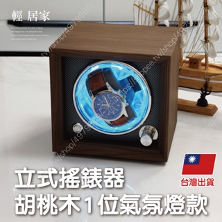 自動上鍊盒-立式搖錶器-胡桃木1位氣氛燈款 台灣出貨 開立發票 自動上鍊錶盒 機械錶上鍊盒-輕居家8604