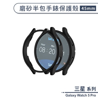 三星Galaxy Watch 5 Pro 磨砂半包手錶保護殼(45mm) 手錶殼 保護套 錶殼 防摔殼 保護框 手錶框