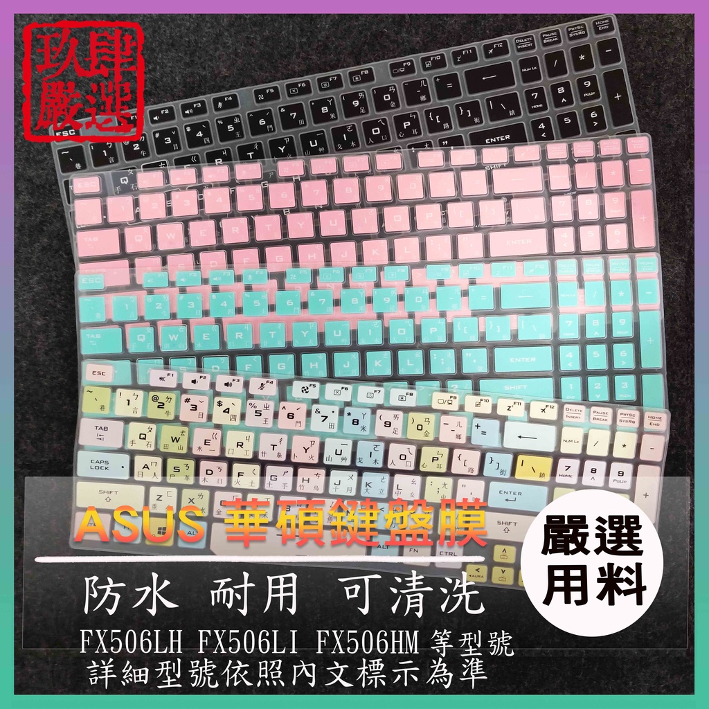 倉頡注音 ASUS FX506LH FX506LI FX506HM 15.6吋 華碩 彩色 鍵盤膜 鍵盤保護膜 保護膜