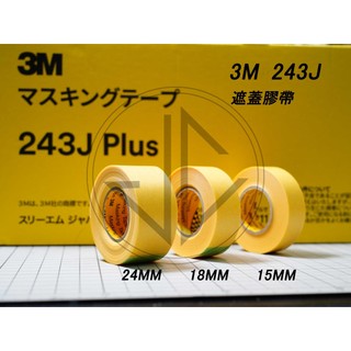 【JC模型】3M 243J PLUS 遮蓋膠帶 15MM.18MM.24MM