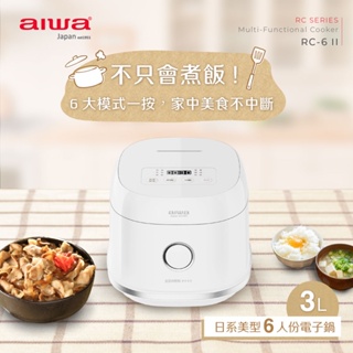 【免運-台灣現貨】【aiwa 日本愛華】3L 微電腦多功能電子鍋 (RC-6 Ⅱ)~6人份 6種烹飪模式 預約