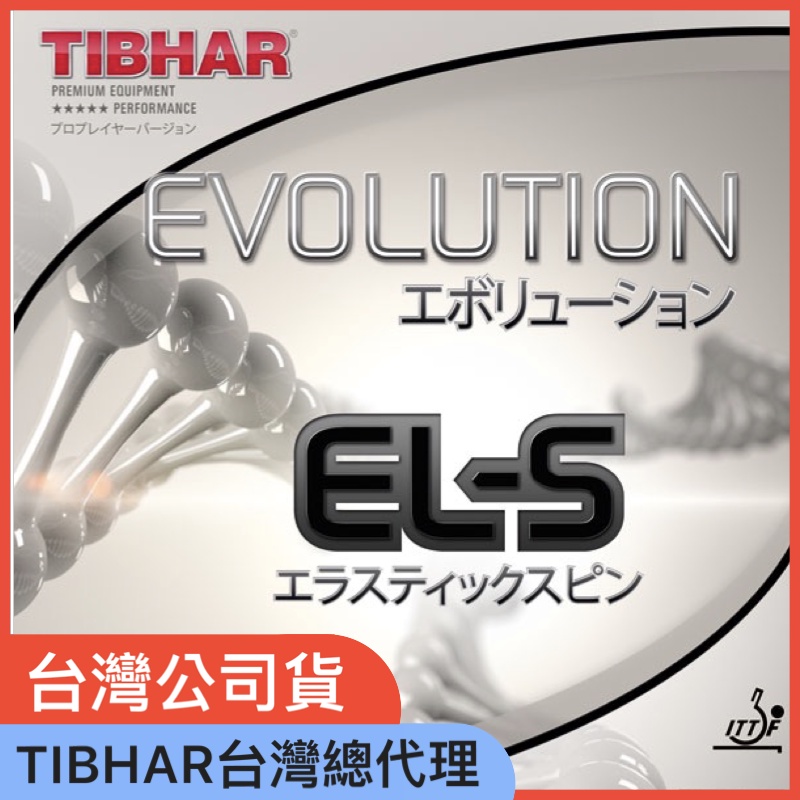 🇹🇼【TIBHAR台灣總代理】EVOLUTION EL-S 變革全能+ ELS