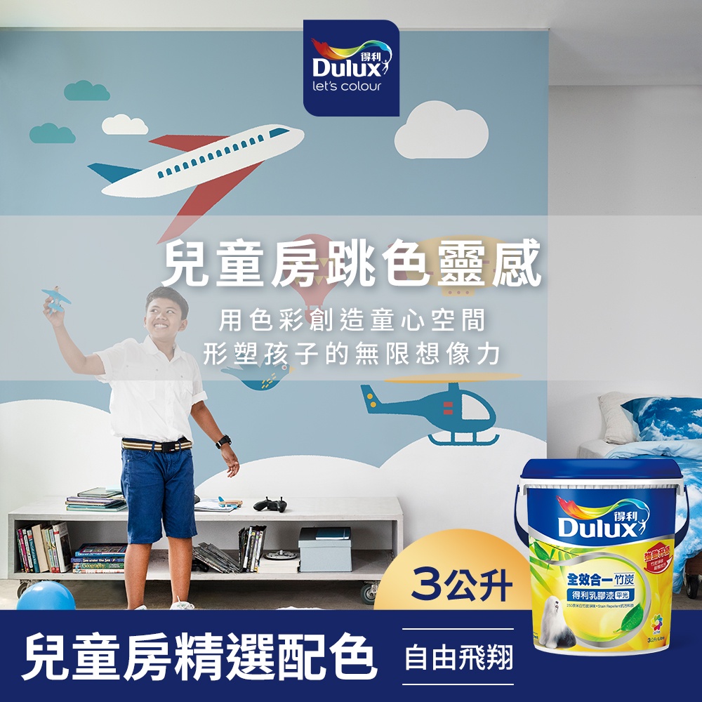 【Dulux得利】A986 全效合一竹炭乳膠漆 兒童房精選色系-自由飛翔 電腦調色（3公升裝）｜客製化調色漆