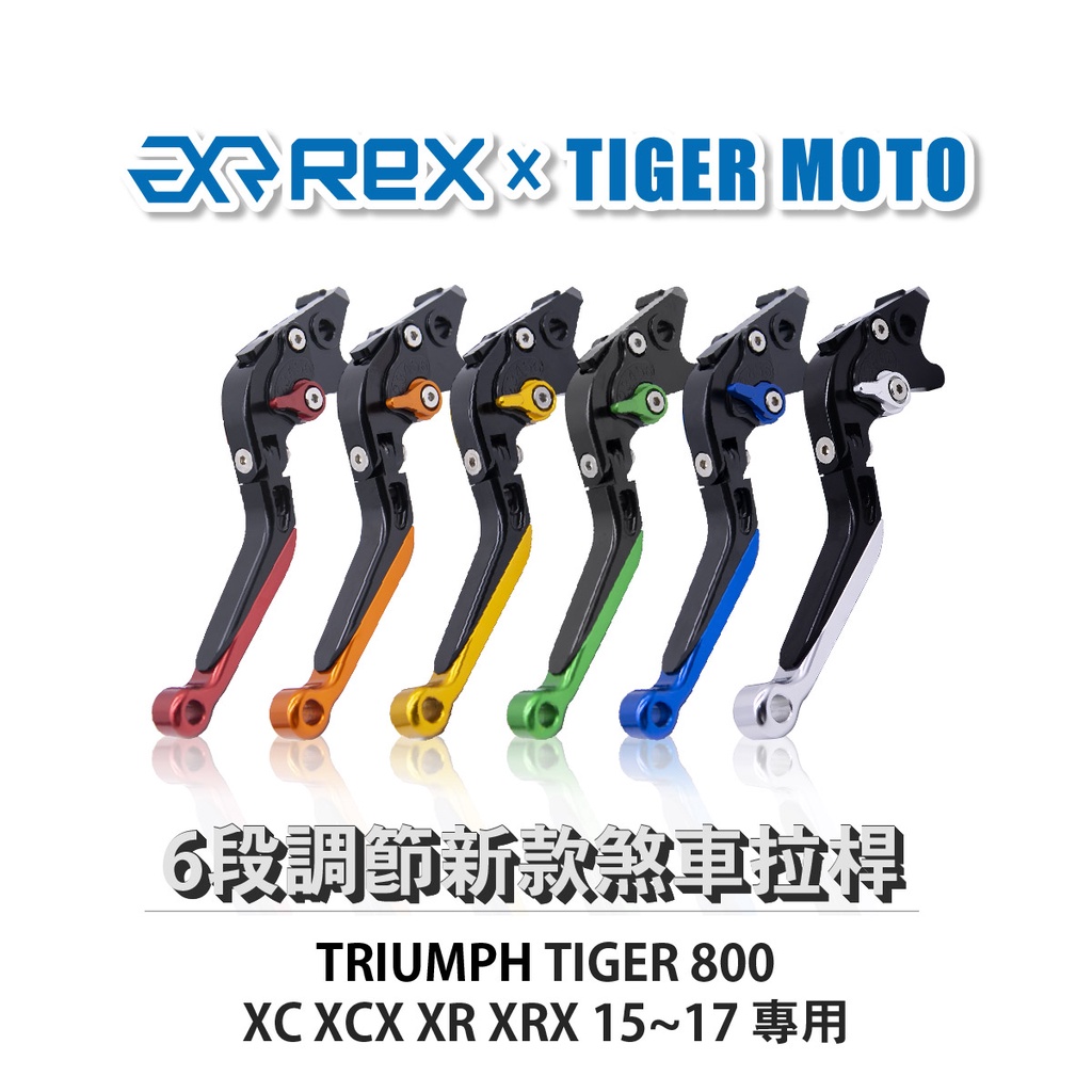 【老虎摩托】Rex雷克斯 新款 TRIUMPH TIGER 800 XC XCX XR XRX 15~17 六段 省力
