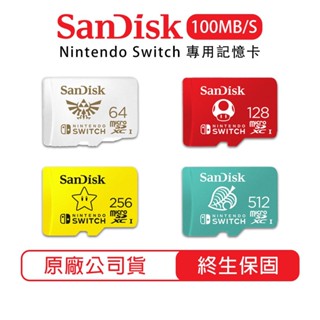十倍蝦幣 SanDisk NS Switch 專用記憶卡【現貨全新】64G 128G 256G Micro SD 記憶卡
