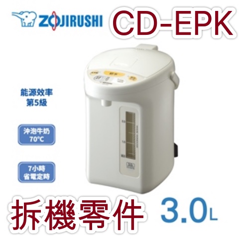 ZOJIRUSHI 象印 CD-EPK 電熱水瓶 拆機零件 送水馬達 電路板 感溫器 保險絲