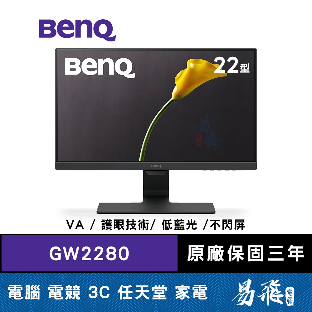 BenQ 明基 GW2280 光智慧顯示器 22型 螢幕 護眼 低藍光 不閃屏 內建喇叭 易飛電腦