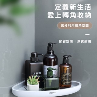 浴室置物架 三角置物架 浴室架 三角架 轉角架 浴室 廁所置物架 洗手臺 免打孔 無痕 收納 衛浴 置物架 收納架 壁掛