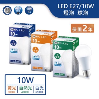 【舞光.LED】LED E27/10W球泡燈泡(黃光/自然光/白光)【實體門市保固兩年】-E2710D/N/WR6