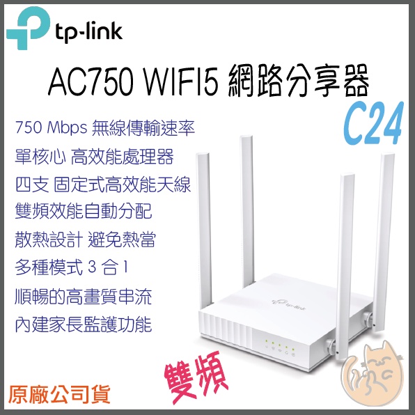 《 免運⭐ 現貨 公司貨 》TP-LINK Archer C24 AC750 雙頻 WIFI 5 路由器 無線分享器