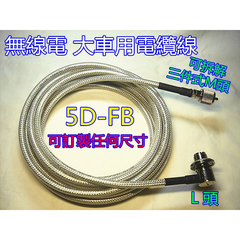 (含發票)5D-FB 低損耗同軸電纜線20~30公尺(含焊接M頭+L頭完成) 另有其他尺寸(每公尺增減$50元)