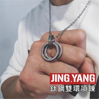 鈦鋼雙環項鍊《J.Y》嘻哈界聖品 男生項鍊 項鍊男 嘻哈項鍊 古巴鍊 古巴鏈 項鏈 鈦鋼項鍊 鋼鍊 鋼鏈 麻花鍊 麻花鏈