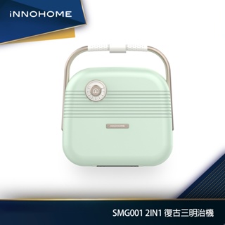 iNNOHOME 2in1復古熱壓三明治機 送鬆餅烤盤 SMG001