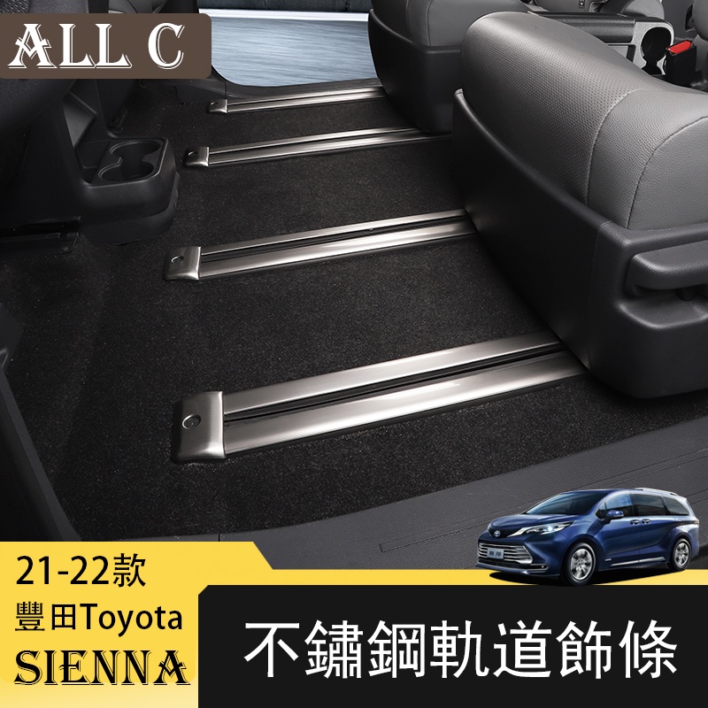 21-22年豐田Toyota Sienna專用座椅軌道飾條改裝 專用滑軌保護條軌道亮條裝飾件