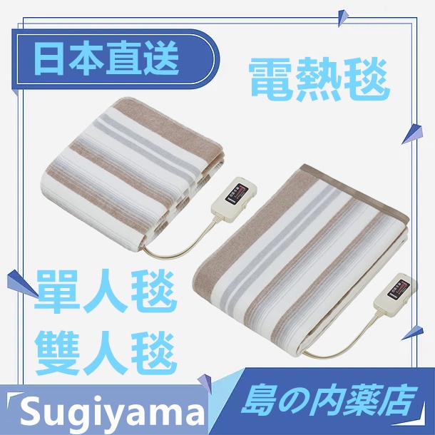 【日本直送】Sugiyama椙山紡織 電暖毯 電毛毯 電熱毯 單人 雙人 NA-013K NA-023S 暖毯  熱毯