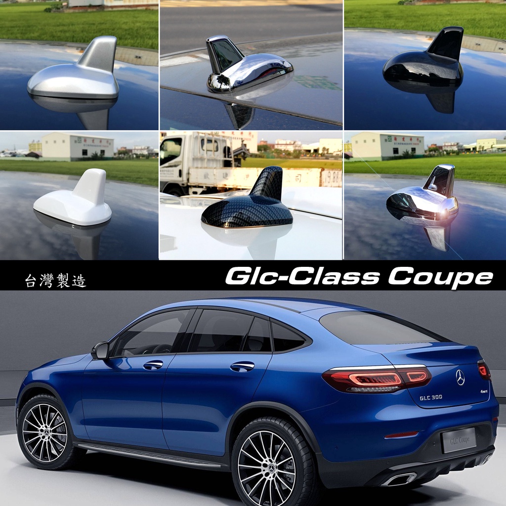 JR -佳睿精品 21-23 Benz GLC200 GLC300 Coupe 鯊魚鰭天線 鯊魚背裝飾 改裝天線