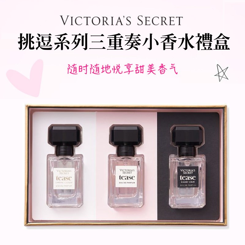🎉現貨💖《17小舖》Victoria's Secret  維多利亞的秘密 挑逗系列三重奏小香水禮盒 7.5ml 三支/組